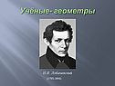 Учёные- геометры