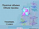 Понятие объема