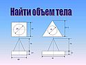 Найти объем тела