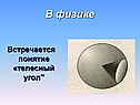 Телесный угол