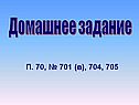 П. 70, № 701 (в), 704, 705