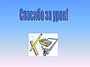 Спасибо за урок