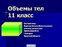 Объемы тел