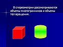 Объемы многогранников