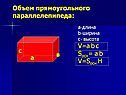 Объем прямоугольного параллелепипеда