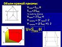 Объем прямой призмы