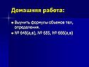 Домашняя работа