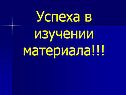 Успеха в изучении материала