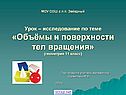 Объёмы и поверхности тел вращения