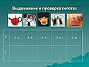 Выдвижение и проверка гипотез
