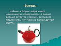 Чайник в форме шара имеет наименьшую поверхность