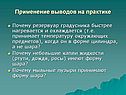 Почему резервуар градусника быстрее нагревается