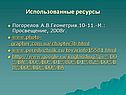 Использованные ресурсы