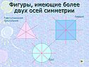 Фигуры, имеющие более двух осей симметрии