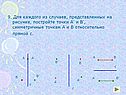 Постройте точки А' и В'