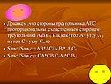 Стороны треугольника АВС пропорциональны