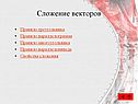 Сложение векторов