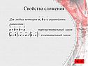 Свойства сложения