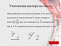 Умножение вектора на число