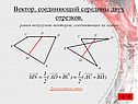 Вектор, соединяющий середины двух отрезков