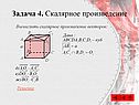 Вычислить скалярное произведение векторов