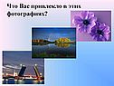 Что Вас привлекло в этих фотографиях