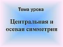 Центральная и осевая симметрия