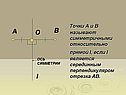Точки А и В называют симметричными относительно прямой l, если l