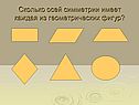 Сколько осей симметрии имеет каждая из геометрических фигур