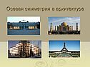 Осевая симметрия в архитектуре