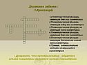 Домашнее задание : 1.Кроссворд
