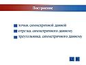 Построение