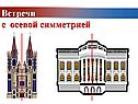 Встречи с осевой симметрией