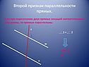 Второй признак параллельности прямых