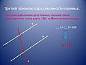 Третий признак параллельности прямых