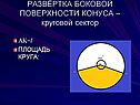 Развёртка боковой поверхности конуса