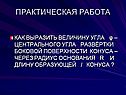 Как выразить величину угла