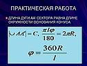 Длина дуги