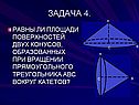 Площади поверхностей двух конусов