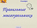 Правильные многоугольники