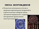 Развитие готического стиля и широкое применение витражей в