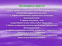 Прогнозируемый результат