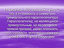 Центр О, ось а и плоскость