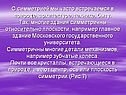 С симметрией мы часто встречаемся в природе, архитектуре, технике