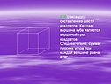Куб (гексаэдр) составлен из шести квадратов