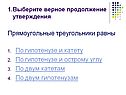 Прямоугольные треугольники равны По гипотенузе и катету По гипотенузе