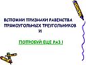 Вспомни признаки равенства прямоугольных треугольников и попробуй еще