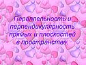 Параллельность и перпендикулярность прямых и плоскостей в пространстве