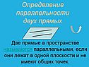 Определение параллельности двух прямых