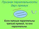 Признак параллельности двух прямых